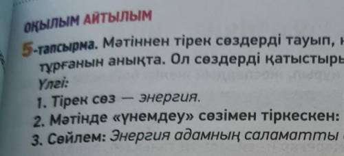 5-тапсырма. Мәтіннен тірек сөздерді тауып, қандай сөздермен тіркесіп тұрғанын анықта. Ол сөздерді қа