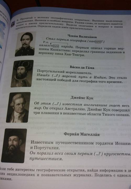 8. Прочитай о великих географических открытиях. Выпиши выделенные вопрос к имени прилагательному. Вы