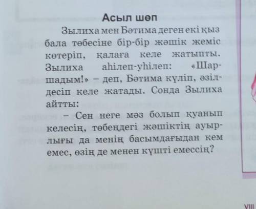 2. Мәтінді түсініп оқыңдар. Әңгімеге басқаша қандай тақырып қояр едіңдер? Асыл қасиетке тағы қандай 