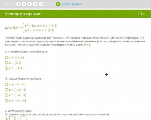 Дано: f(x)={x2+2x,еслиx∈[−4;1]x−−√+2,еслиx∈(1;4] Построй график данной функции. При него найди интер