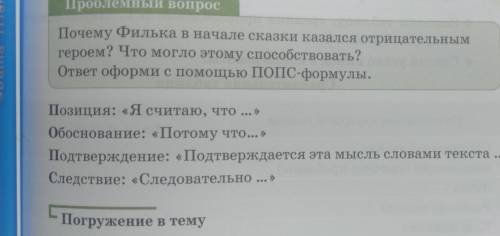 Почему Филька в начале сказки казался отрицательным героем? Что могло этому ответ оформи с ПОПС-форм