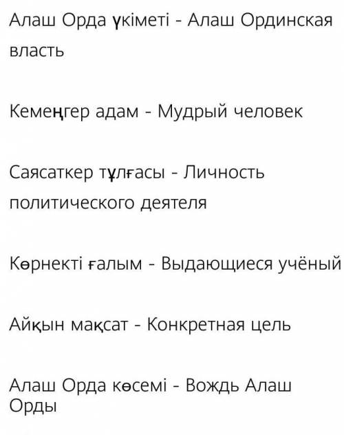 Берілген күрделі сөздердің сыңарын тауып, сәйкестендір. Алашорда мұрагерлері Отаршыл Жау Саяси. Бол