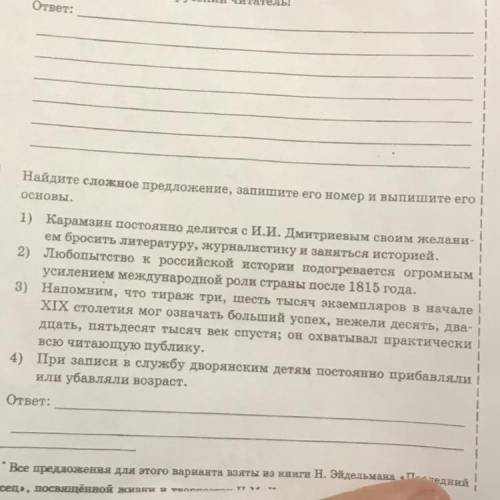 Найдите сложное предложение, запишите его номер и выпишите его 1 2 Основы. 1) Карамзин постоянно дел