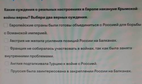 Какие суждения о реальных настроениях в Европе накануне Крымской войны верны? Выбери два верных сужд