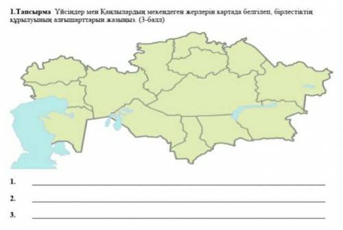 1.Тапсырма Үйсіндер мен Қаңлылардың мекендеген жерлерін картада белгілеп, бірлестіктің құрылуының ал