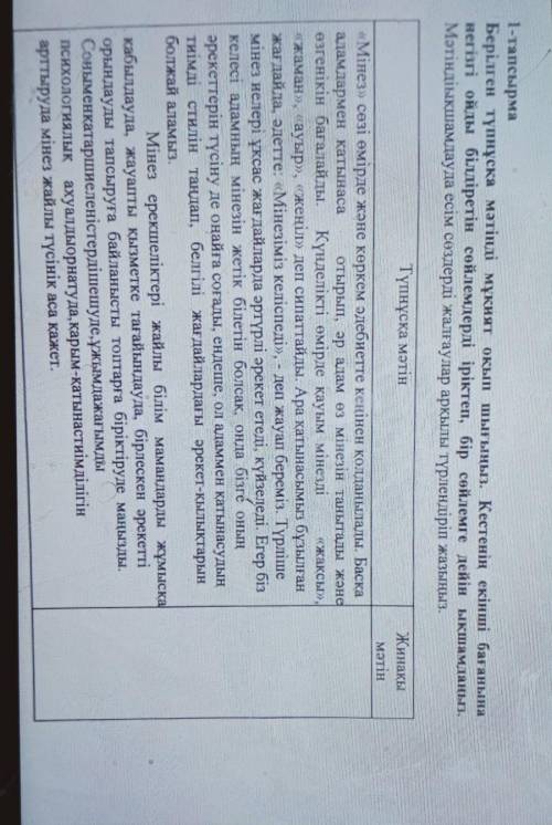 1-тапсырма Берілген түпнұсқа мәтінді мұқият оқып шығыңыз. Кестенің екінші бағанынанегізгі ойды білді