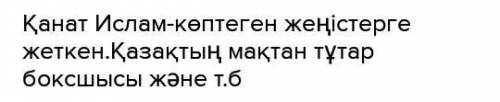 Жазылым Айтылым 11-тапсырма. Ақпарат көздерінен өзің үлгі тұтатын отандық боксшытуралы ақпарат жина.