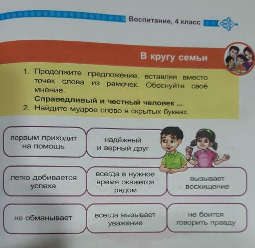 Продолжите предложение ,вставляя вместо точек слова из рамочек.обоснуйте своё мнение. Справедливый и