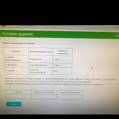 Изучи информацию в таблице! Прибор  Физическая величина  Единица измерения  1 счётчик электроэнергии