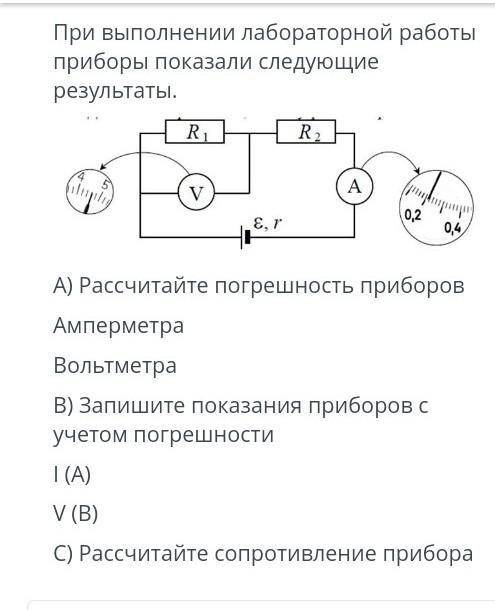 за это задание При выполнений лабораторной работы приборы показали следующие результаты.А)рассчитайт