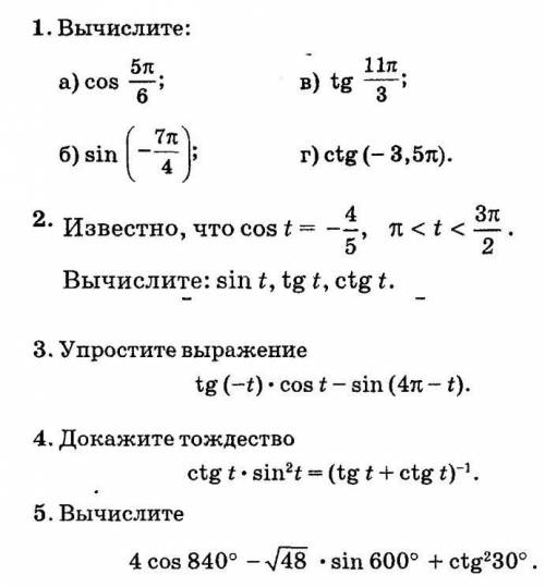 Tg(-t)*coc t -sin (4п-t)​