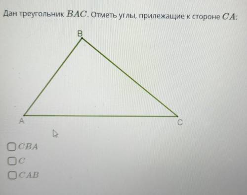 Дан треугольник ВАС. Отметь углы, прилежащие к стороне CA​