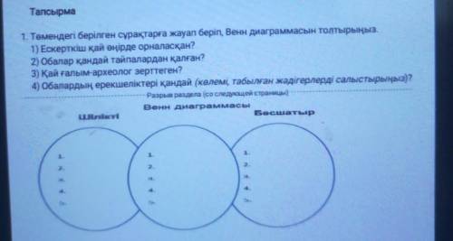 1. Төмендегі берілген сұрақтарға жауап беріп, Венн диаграммасын толтырыңыз. 1) Ескерткіш қай өңірде 