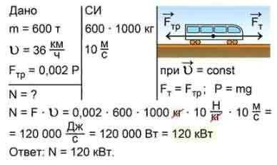 Поезд массой 600 тонн равномерно движется со скоростью 36 км/ч. Определить развиваемую тепловозом мо