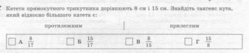 Катети прямокутного трикутника дорівнюють 8см і 15см. Знайдіть тангенс кута, який відносно більшого 