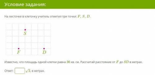 На листочке в клеточку учитель отметил три точки: F,S,D. Известно, что площадь одной клетки равна 36