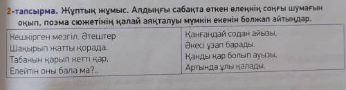 2-тапсырма. Жұптық жұмыс. Алдыңғы сабақта өткен өлеңнің соңғы шумағын оқып, поэма сюжетінің қалай ая