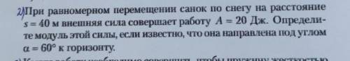 При равномерном перемещении санок по снегу на расстояние s=40м внешняя сила совершает работу A=20Дж.