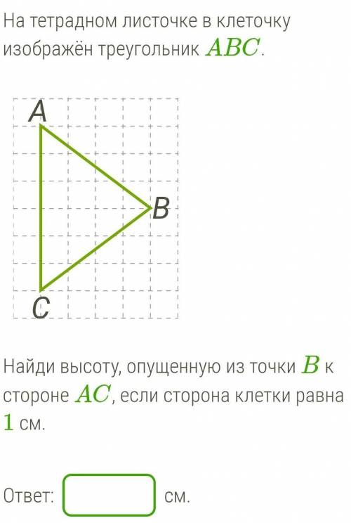 На тетрадном листочке в клеточку изображён треугольник ABC. Найди высоту, опущенную из точки B к сто