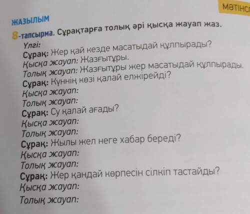 Үлгі: 8-тапсырма. Сұрақтарға толық әрі қысқа жауап жаз.Сұрақ: Жер қай кезде масатыдай құлпырады?Толы