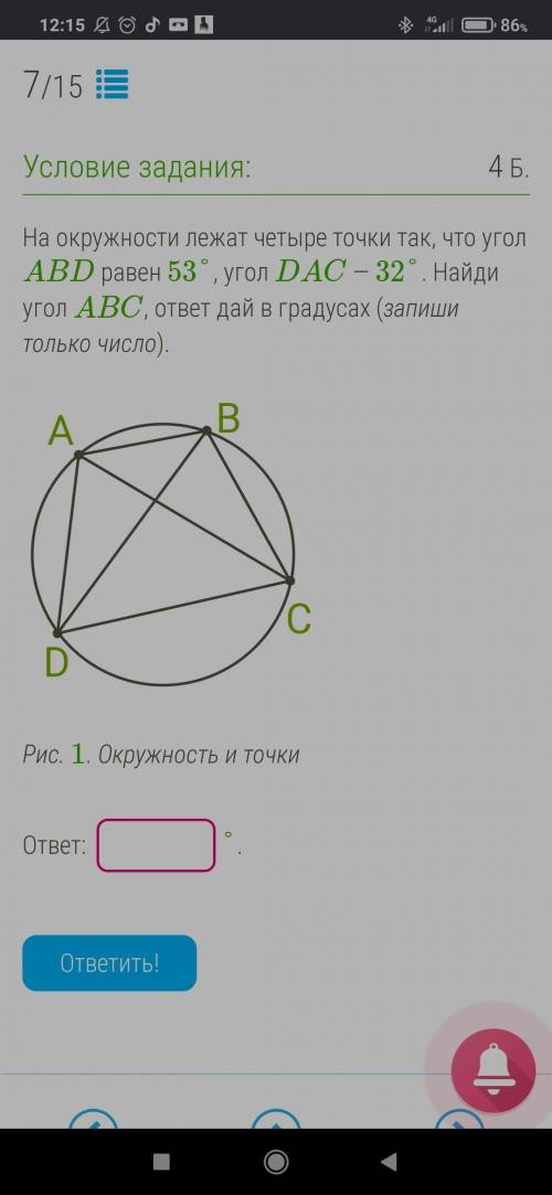 На окружности лежат четыре точки так, что угол ABD равен 53°, угол DAC — 32°. Найди угол ABC, ответ 