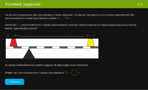 1) На рычаге размещены два противовеса таким образом, что рычаг находится в состоянии равновесия. Ве