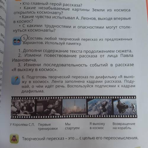 5. Составь любой творческий пересказ из предложенных вариантов.Используй памятку КТО