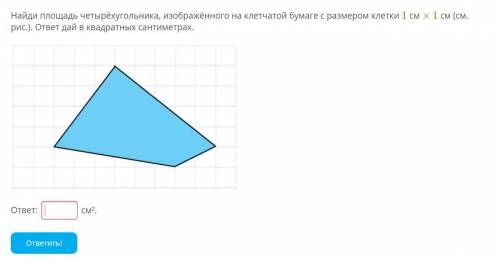 Найди площадь четырёхугольника, изображённого на клетчатой бумаге с размером клетки 1 см × 1 см (см.