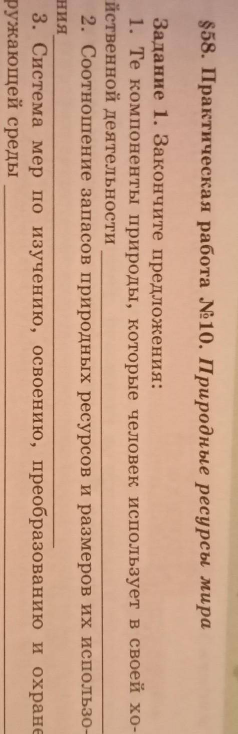 558. Практическая работа 10. Природные ресурсы мира Задание 1. Закончите предложения:1. Те компонент