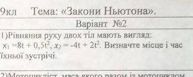 Рівняння двох тіл мають вигляд: x1=8t+0,5t^2 x2=-4t2t^2 визначье місце і час їхньої зустрічі​