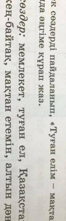 Тірек сөздерді пайдаланып Туған елім мақтанышым тақырыбында әнгіме құрап жаз  Тірек сөздер: мемлекет