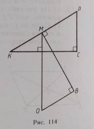 На рисунке 114 мб=кс, кр-рс=10.Найдите разность для отрезков ом и ов. ​
