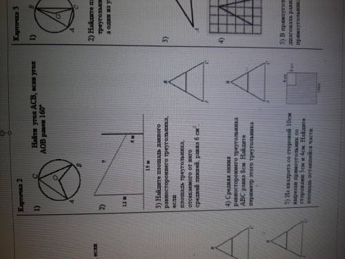 Карточка 2 1) Найти угол ACB, если угол AOB равен 160° 2) 3) Найдите площадь данного равностороннего
