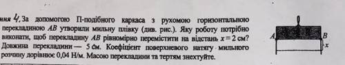 физика задача за до П-подібного каркаса з рухомою горизонтальною перекладиною АВ утворили мильну плі