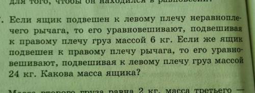 Если ящик подвешен к левому плечу неравнопле чего рычага, то его уравновешивают, подвешивая к правом