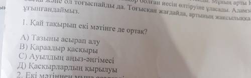 1.Қай тақырып екі мәтінге де ортақ? А)Тазыны асырап алу  В)Қараадыр қасқыры  С)Ауылдың аңыз-әңгімесі