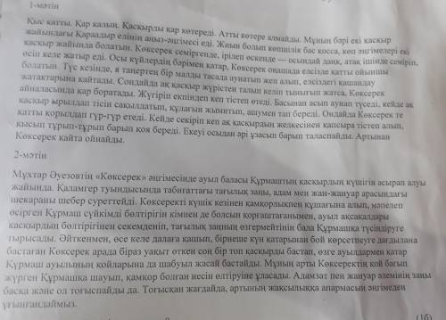 1.Қай тақырып екі мәтінге де ортақ? А)Тазыны асырап алу  В)Қараадыр қасқыры  С)Ауылдың аңыз-әңгімесі