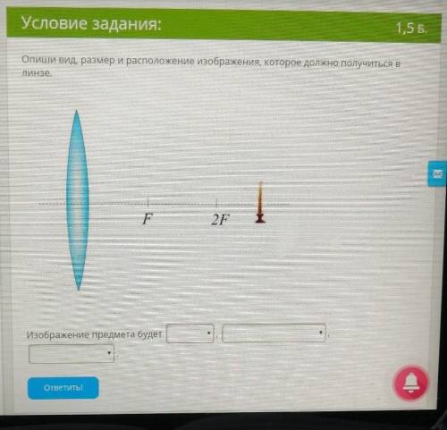 Опиши вид, размер и расположение изображения, которое должно получиться в ЛИНЗе.Изображение предмета