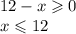 12 - x \geqslant 0 \\ x \leqslant 12