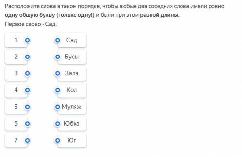 Расположите слова в таком порядке, чтобы любые два соседних слова имели ровно одну общую букву (толь