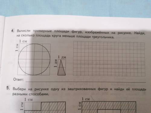 Вычисли примерные площади фигур.