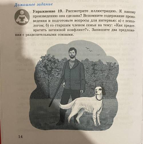 Домашнее задание Упражнение 19. Рассмотрите иллюстрацию. К какому произведению она сделана? Вспомнит