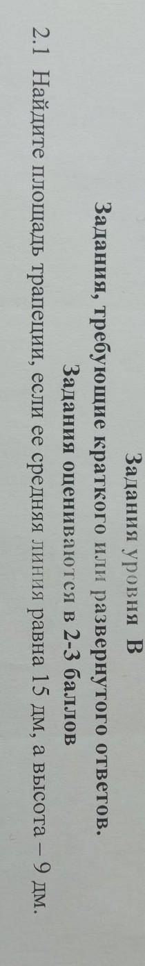 Найдите площадь трапеции,если ее средняя линия равна 15 дм,а высота 9 дм на халявщиков жалуюсь .​