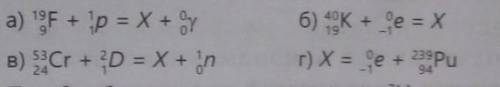 Приведены следующие ядерные реакции, определите в них неизвестные элементы:​