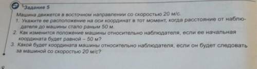 Задание 5 Машина движется в восточном направлении со скоростью 20 м/с. 1. Укажите ее расположение на