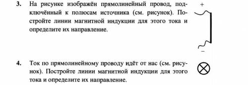 1. на рисунке изображен прямолинейный провод подключенный к полюсам источника (см. рисунок) постройт