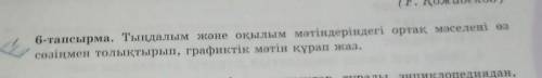 6-тапсырма. Тыңдалым және оқылым мәтіндеріндегі ортақ мәселені өз сөзіңмен толықтырып, графиктік мәт