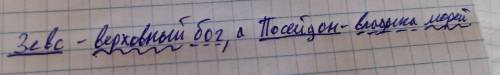 выполните синтаксический разбор предложения Зевс верховный бог а Посейдон Владыка морей русский язык