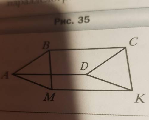 Четырёхугольники ABCD и AMKD — параллелограммы (рис. 35). Докажите, что четырёхугольник BMKC — парал