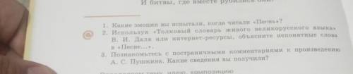 1. Какие эмоции вы испытали, когда читали «Песнь? 2. Используя «Толковый словарь живого великорусско